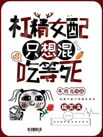 杠精女配只想混吃等死-d837