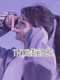 TNT的美丽女孩