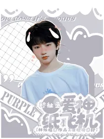 穆祉丞：爱神纸飞机