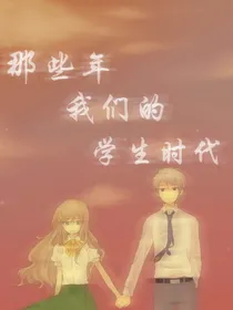 那些年我们的学生时代