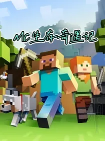 Mc生存奇遇记……