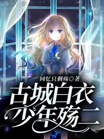古城白衣少年殇二