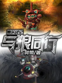 赛尔战记：与狼同行