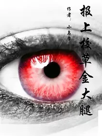 抱上高冷校草金大腿