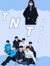 TNT：小师妹不太乖