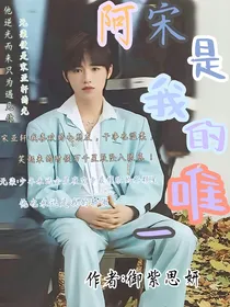 阿宋是我的唯一