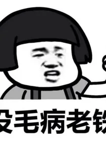 ABO校草的可人校霸