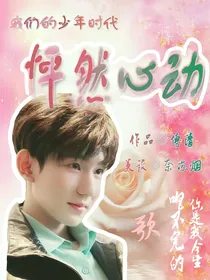 我们的少年时代：怦然心动