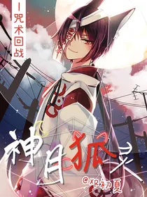 咒术回战—神月狐灵