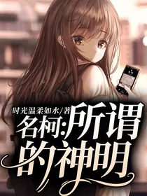 名柯：所谓的神明