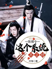 陈情令：这个系统不正经