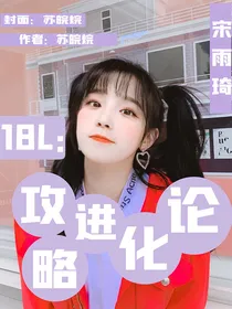 18楼：攻略进化论