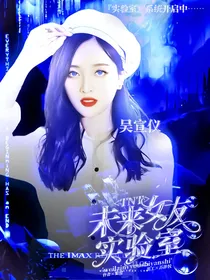 TNT：未来女友实验室