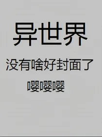 写个异世界主题的书应该取什么名字呢？