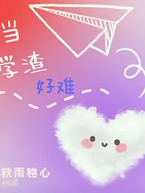 当学渣好难