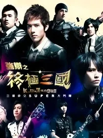 终极三国：万有引力