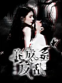 严浩翔：养成系的反乱