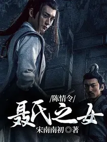 陈情令：聂氏之女