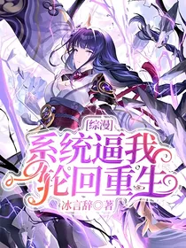 综漫：系统逼我轮回重生