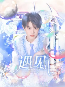 张极：遇见