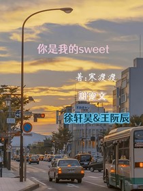 你是我的sweet