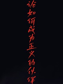 论如何成为正义的伙伴