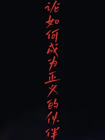论如何成为正义的伙伴
