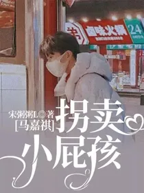 马嘉祺：拐卖小屁孩