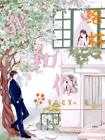 洛林：我和你，来日方长
