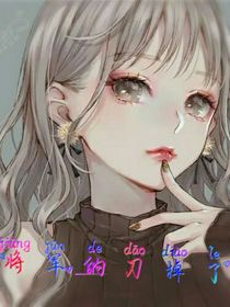 将军的刀掉了