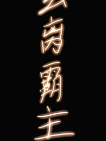 玄离霸主
