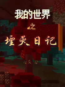 我的世界之堙灭日记