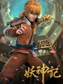 妖神记之叶若熙