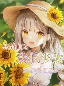 小花仙之失忆少女