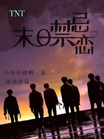TNT：末日禁忌恋