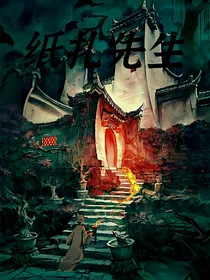 纸扎先生