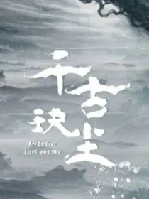 千古玦尘：紫華之情