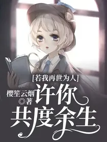 若我再世为人，许你共度余生
