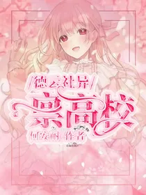 德云社：异禀高校