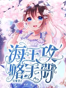 快穿系统：海王攻略记