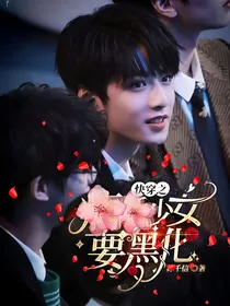 快穿之病娇少女要黑化