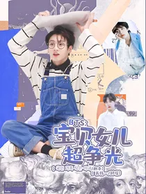 BTS：宝贝女儿超争光