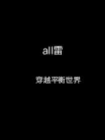 穿越平衡世界