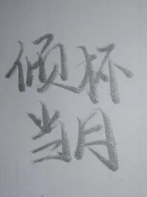 倾杯当月