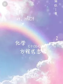 化学方程式恋爱