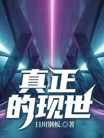 真正的现世