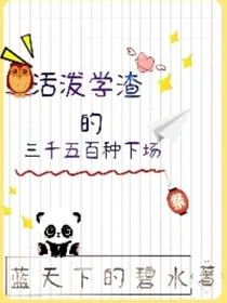 活泼学渣的三千五百种下场