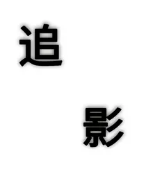 追影法医