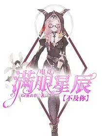 电竞：满眼星辰不及你