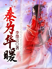 秦为华暖